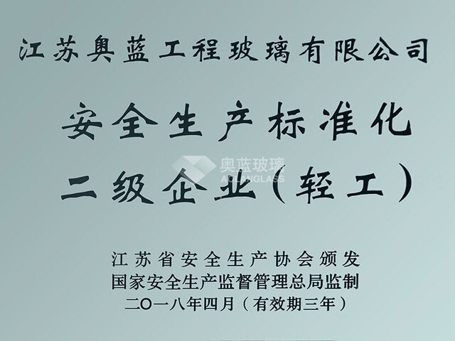 安全生产标准化二级企业(轻工)