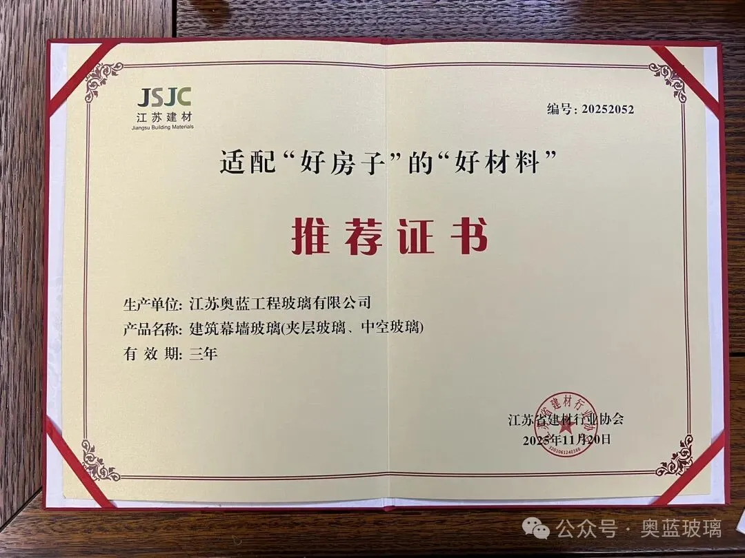奥蓝玻璃荣获江苏省建材行业协会认证 · 适配“好房子”的“好材料”！