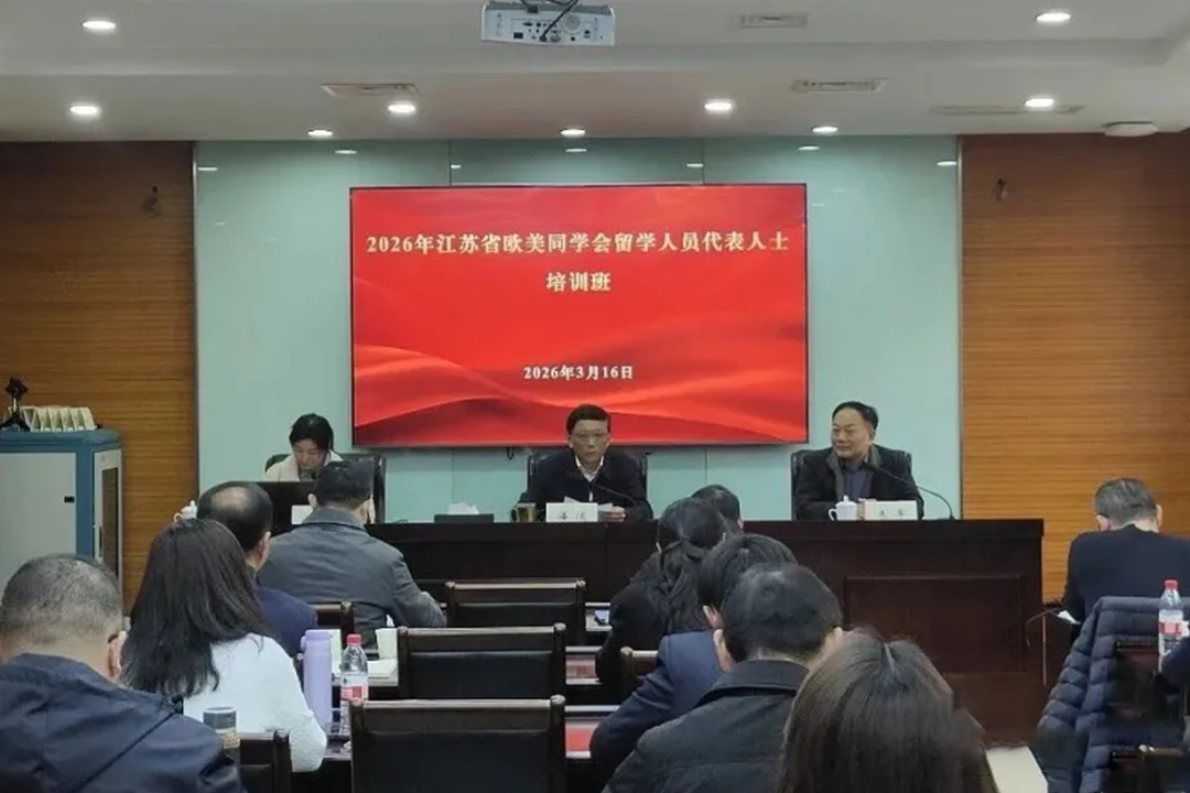 奥蓝视角 | 共筑留学报国梦 赋能发展新篇章——黄丽莎董事长参加2026年江苏省欧美同学会留学人员代表人士培训班